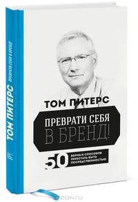 Преврати себя в бренд!. 50 верных способов перестать быть посредственностью - 2 изд.