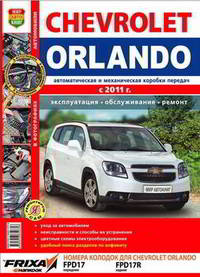 Автомобили Chevrolet Orlando (с 2011 г.). Эксплуатация, обслуживание, ремонт