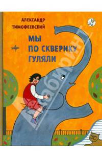 Мы по скверику гуляли