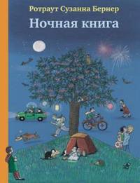 Ночная книга (виммельбух)