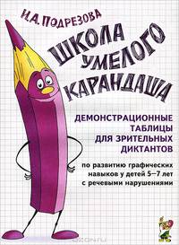 Школа умелого Карандаша. Демонстрационные таблицы для зрительных диктантов по развитию графических навыков у детей 5-7 лет с речевыми нарушениями