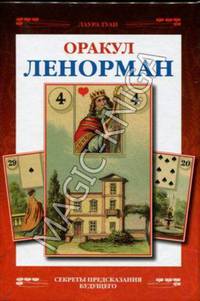 Оракул Ленорман. Секреты предсказания будущего. Подарочный набор