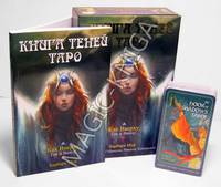 Книга Теней Таро.Как внизу,так и вверху.(карты+книга) в короб.на магнит.защ.