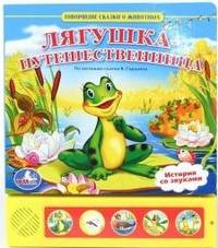 Лягушка-путешественница (5 звуковых кнопок) формат: 190х218мм. объем: 10 стр.