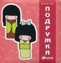 Подружки. Для детей 7-9 лет