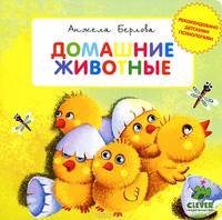 Домашние животные. Для детей 3-5 лет