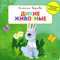 Дикие животные. Для детей 3-5 лет