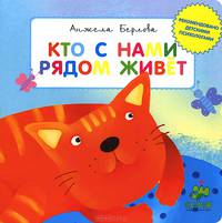 Кто с нами рядом живет. Для детей 3-5 лет