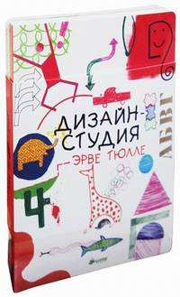 Дизайн-студия Эрве Тюлле (книга + 8 оригинальных трафаретов)