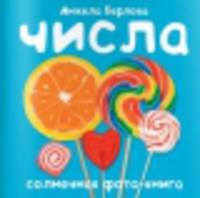 Числа. Солнечная фото-книга