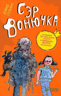 Сэр Вонючка. Для детей 9-13 лет