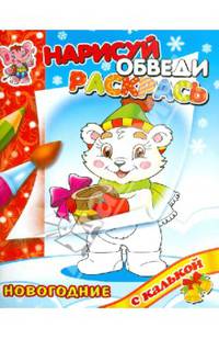 Новый год с медвежонком. Раскраска с калькой. Нарисуй, обведи,раскрась