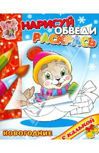 Новый год с тюлененком. Раскраска с калькой. Нарисуй, обведи,раскрась