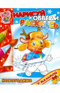 Новый год с олененком. Раскраска с калькой. Нарисуй, обведи,раскрась