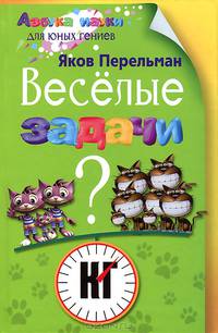 Перельман Я. И. .Веселые задачи