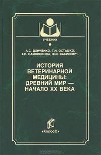История ветеринарной медицины. Древний мир - начало XX века. Гриф УМО вузов России