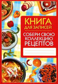 Собери свою коллекцию рецептов. Книга для записей