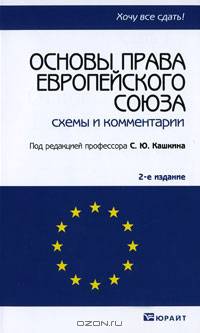 Основы права Европейского Союза. Схемы и комментарии