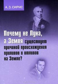 Почему не Луна, а Земля существует причиной происхождения приливов и отливов на Земле?