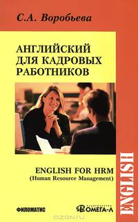 Английский язык для кадровых работников / English for HRM (Human Resource Management)