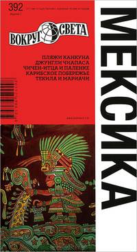 Мексика. Выпуск 392. Пляжи Канкуна. Джунгли Чиапаса. Чичен-Итца и Пальтеке. Карибское побережье. Текила и мариачи - 2 изд.