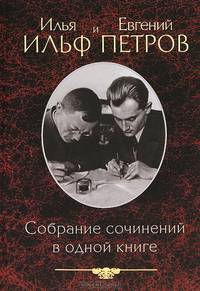 Илья Ильф и Евгений Петров. Собрание сочинений в одной книге