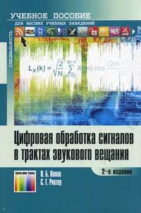 Цифровая обработка сигналов в трактах звукового вещания. Учебное пособие для вузов. - 2-е изд., стереотип.
