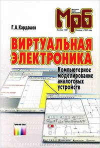 Виртуальная электроника. Компьютерное моделирование аналоговых устройств (МРБ1251). - 3-е изд., стереотип.