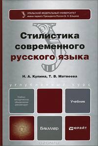 Стилистика современного русского языка. Учебник для бакалавров. Гриф УМО
