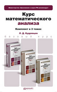 Курс математического анализа. Учебник для бакалавров. Гриф МО (количество томов: 3)