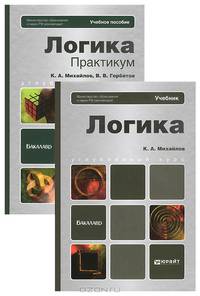 Логика. Учебник и практикум. Гриф МО (количество томов: 2)