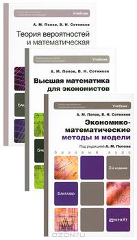 Математика для экономистов. Учебник для бакалавров (количество томов: 3)