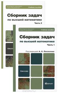 Сборник задач по высшей математике. Учебное пособие для бакалавров. Гриф МО (количество томов: 2)