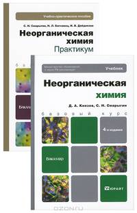 Неорганическая химия. Учебник и практикум (количество томов: 2)
