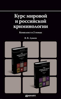 Курс мировой и российской криминологии. Учебник для бакалавров (количество томов: 2)