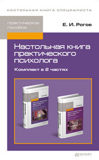 Настольная книга практического психолога. Практическое пособие (количество томов: 2)