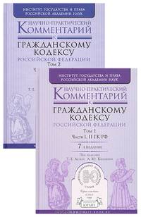 Научно-практический комментарий к Гражданскому кодексу Российской Федерации (количество томов: 2)