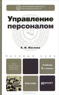 Управление персоналом. Учебник для бакалавров. Гриф УМО
