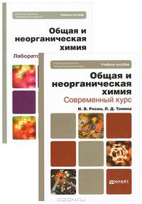Общая и неорганическая химия. Учебное пособие и лабораторный практикум (количество томов: 2)