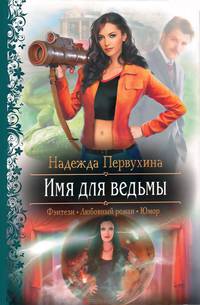 Имя для ведьмы . Роман.