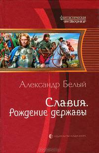 Славия. Рождение державы.