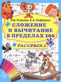 Сложение и вычитание в пределах 100 (+ раскраска)