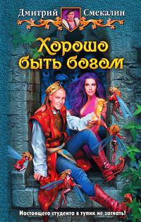 АК. ФР. Хорошо быть богом