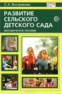 Развитие сельского детского сада: Методическое пособие