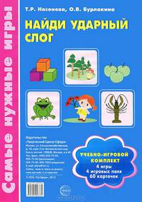 Найди ударный слог. Учебно-игровой комплект: 60 карточек + 4 игровых поля