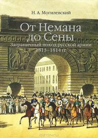 От Немана до Сены. Заграничный поход русской армии 1813–1814 гг.