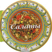 Салаты. 58 рецептов вкуснейших легких и сытных салатов