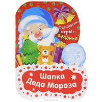 Шапка Деда Мороза. Раскраски, игры, задания. Сост. Маврина Л
