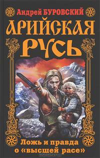 Арийская Русь. Ложь и правда о "высшей расе"