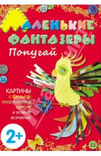 Маленькие фантазеры. Попугай. Картины с фольгой, пластилином, крупой и всякой всячиной. 2+ /Ульева.